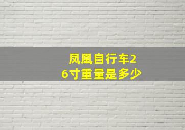 凤凰自行车26寸重量是多少