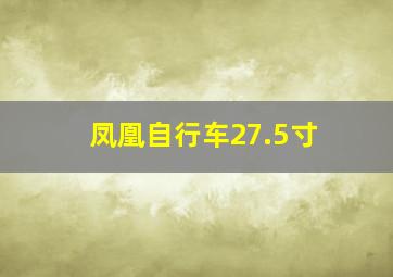 凤凰自行车27.5寸