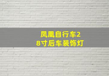 凤凰自行车28寸后车装饰灯