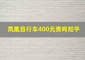 凤凰自行车400元贵吗知乎