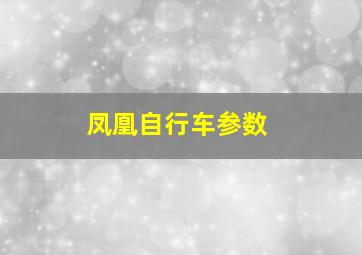 凤凰自行车参数