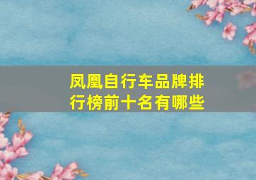 凤凰自行车品牌排行榜前十名有哪些