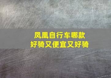 凤凰自行车哪款好骑又便宜又好骑