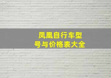 凤凰自行车型号与价格表大全