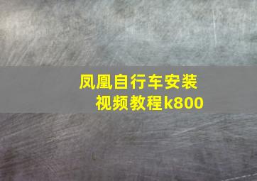 凤凰自行车安装视频教程k800