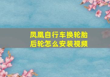 凤凰自行车换轮胎后轮怎么安装视频