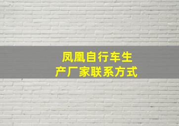 凤凰自行车生产厂家联系方式