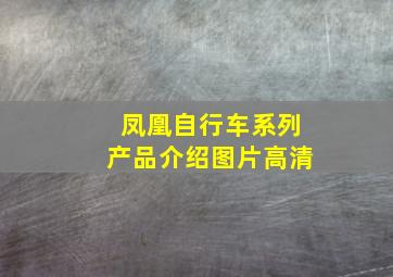 凤凰自行车系列产品介绍图片高清