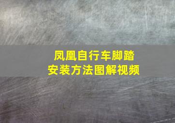 凤凰自行车脚踏安装方法图解视频