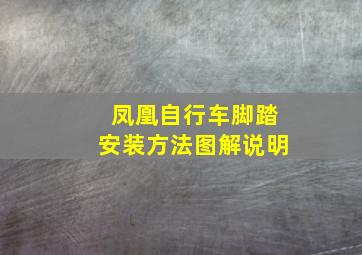 凤凰自行车脚踏安装方法图解说明