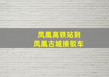 凤凰高铁站到凤凰古城接驳车