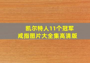 凯尔特人11个冠军戒指图片大全集高清版