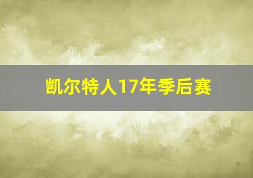 凯尔特人17年季后赛