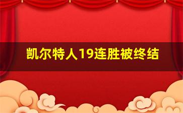 凯尔特人19连胜被终结