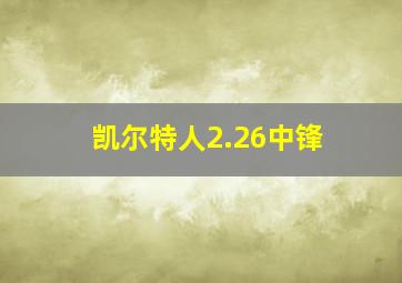 凯尔特人2.26中锋