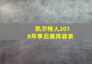 凯尔特人2018年季后赛阵容表