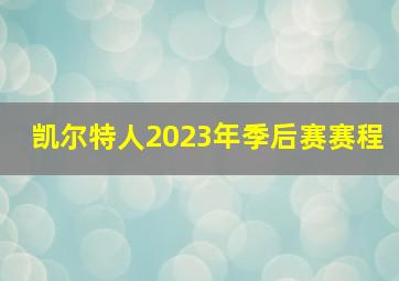 凯尔特人2023年季后赛赛程