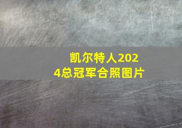 凯尔特人2024总冠军合照图片