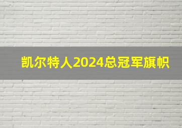 凯尔特人2024总冠军旗帜