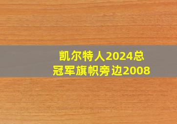 凯尔特人2024总冠军旗帜旁边2008