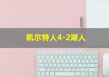 凯尔特人4-2湖人