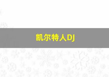 凯尔特人DJ