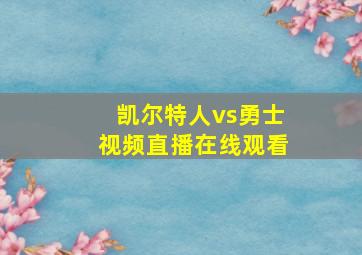 凯尔特人vs勇士视频直播在线观看