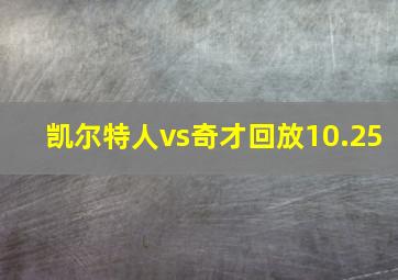 凯尔特人vs奇才回放10.25