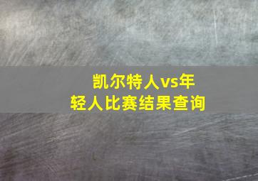 凯尔特人vs年轻人比赛结果查询