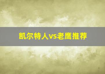 凯尔特人vs老鹰推荐