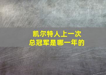 凯尔特人上一次总冠军是哪一年的