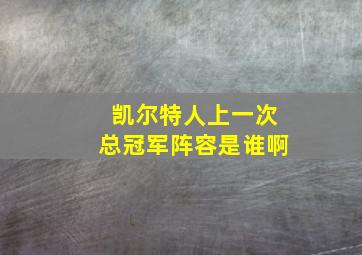 凯尔特人上一次总冠军阵容是谁啊