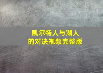 凯尔特人与湖人的对决视频完整版