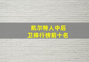 凯尔特人中后卫排行榜前十名