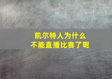 凯尔特人为什么不能直播比赛了呢