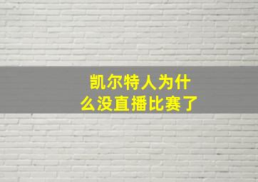 凯尔特人为什么没直播比赛了