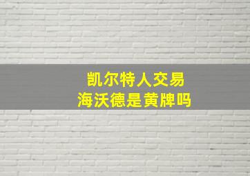 凯尔特人交易海沃德是黄牌吗