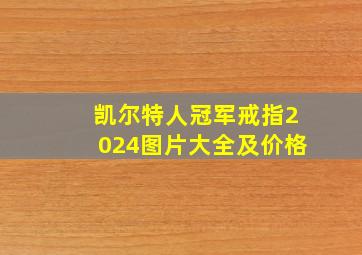 凯尔特人冠军戒指2024图片大全及价格