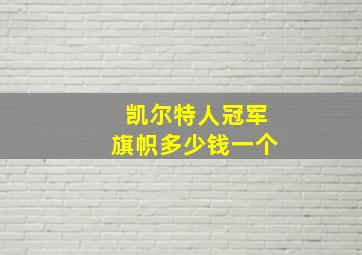 凯尔特人冠军旗帜多少钱一个