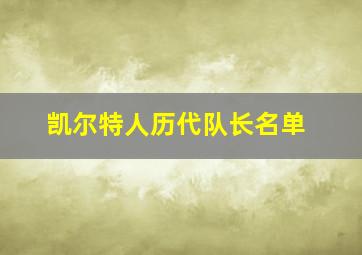 凯尔特人历代队长名单