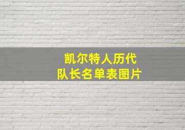 凯尔特人历代队长名单表图片