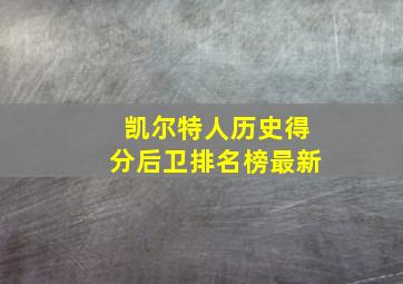 凯尔特人历史得分后卫排名榜最新