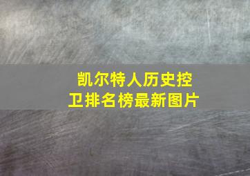 凯尔特人历史控卫排名榜最新图片