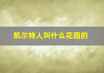 凯尔特人叫什么花园的