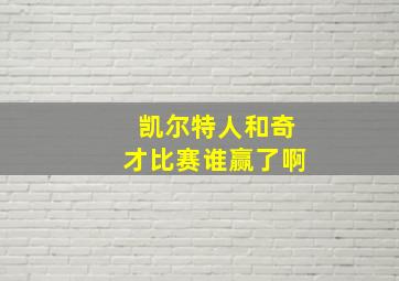 凯尔特人和奇才比赛谁赢了啊