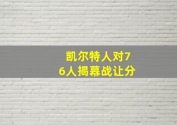 凯尔特人对76人揭幕战让分