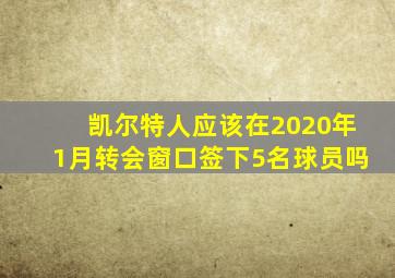 凯尔特人应该在2020年1月转会窗口签下5名球员吗