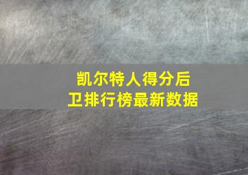 凯尔特人得分后卫排行榜最新数据