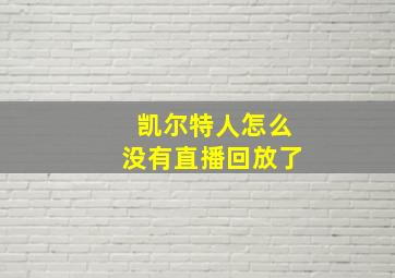 凯尔特人怎么没有直播回放了