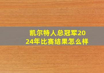 凯尔特人总冠军2024年比赛结果怎么样